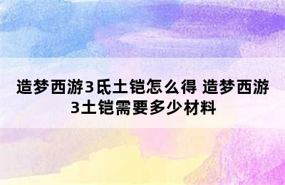 造梦西游3氐土铠怎么得 造梦西游3土铠需要多少材料